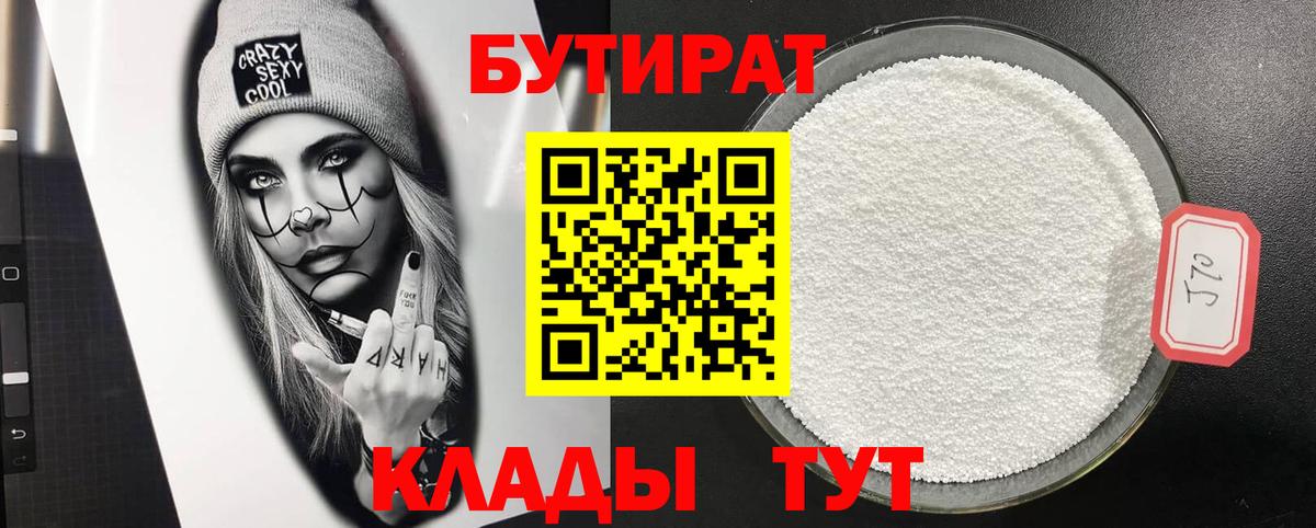 БУТИРАТ вода Удомля
