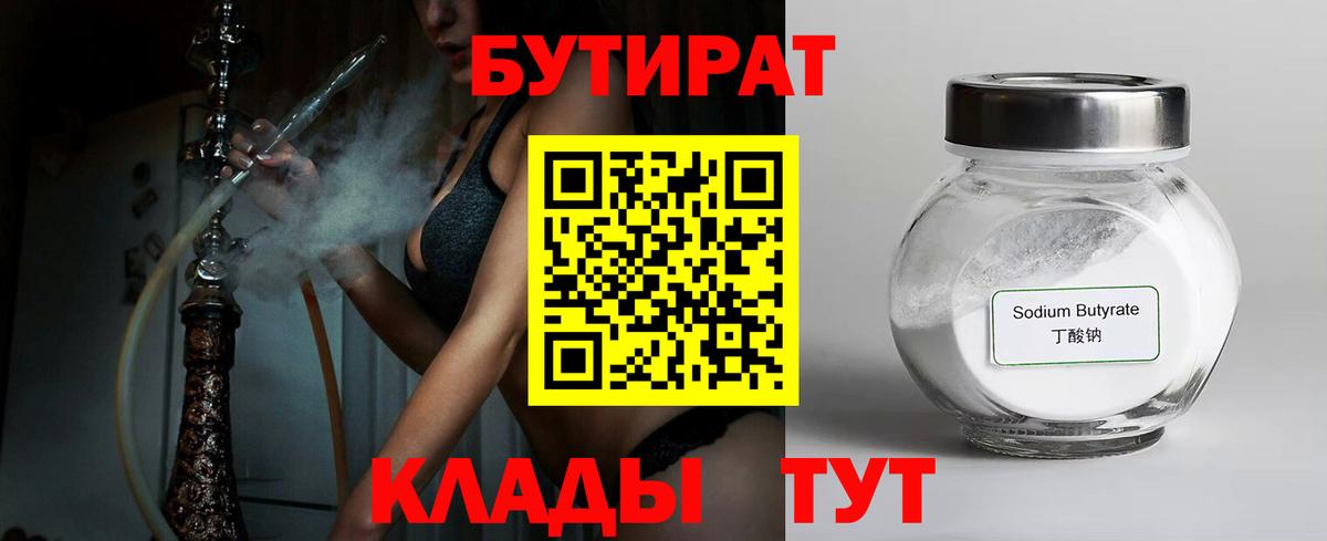 Удомля  Бутират BDO 33%  Вход с VPN 
