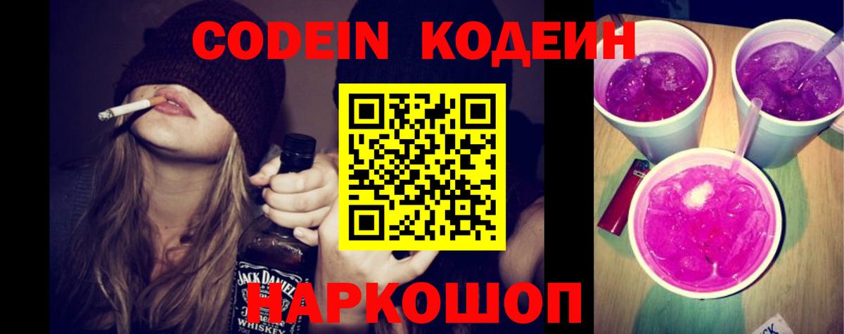 Кодеин Purple Drank  Вход с VPN  Удомля  Кодеиновый сироп Lean напиток Lean (лин) 